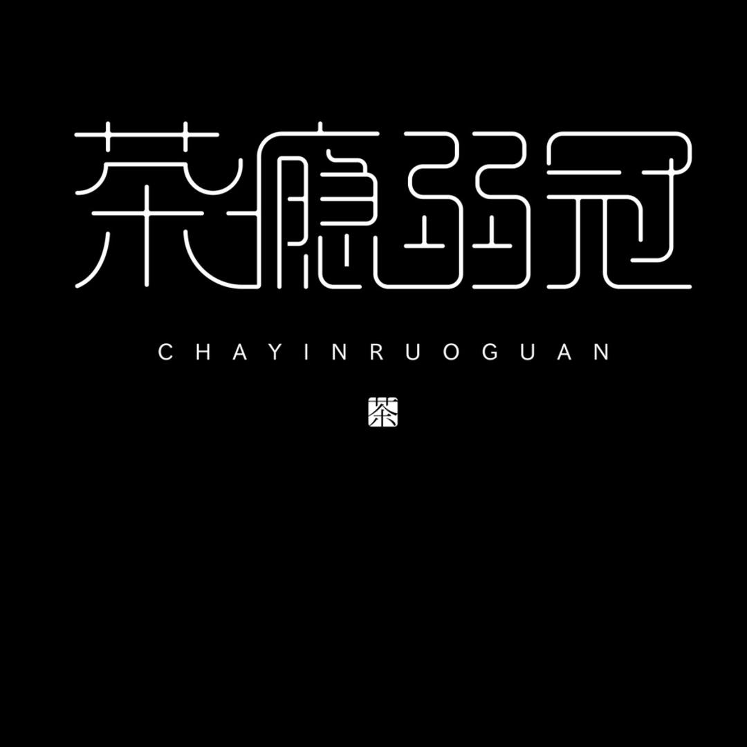 茶瘾弱冠