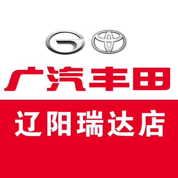 广汽丰田辽阳瑞达店