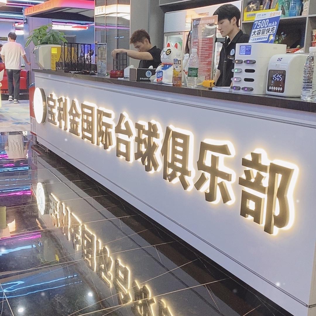 宝利金国际台球俱乐部
