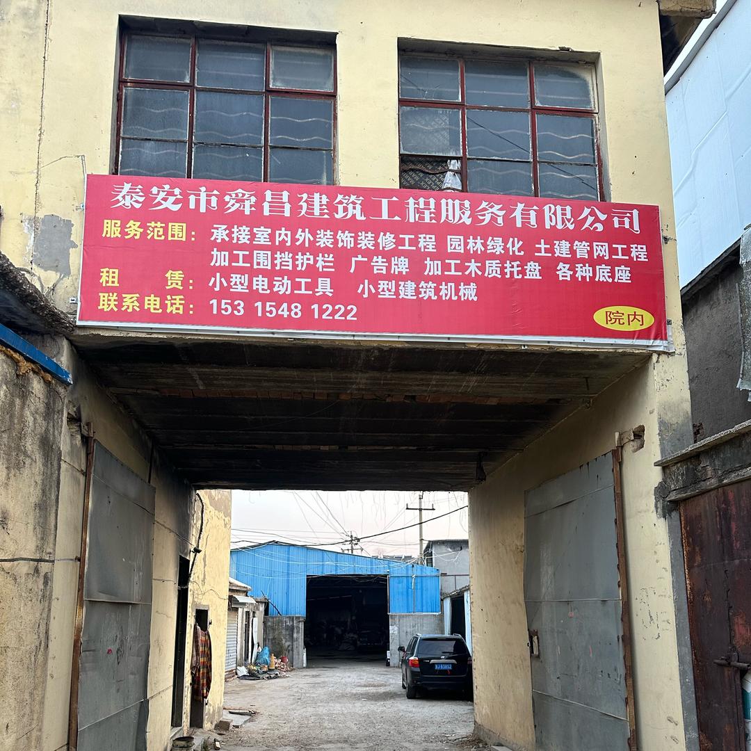 舜昌建工
