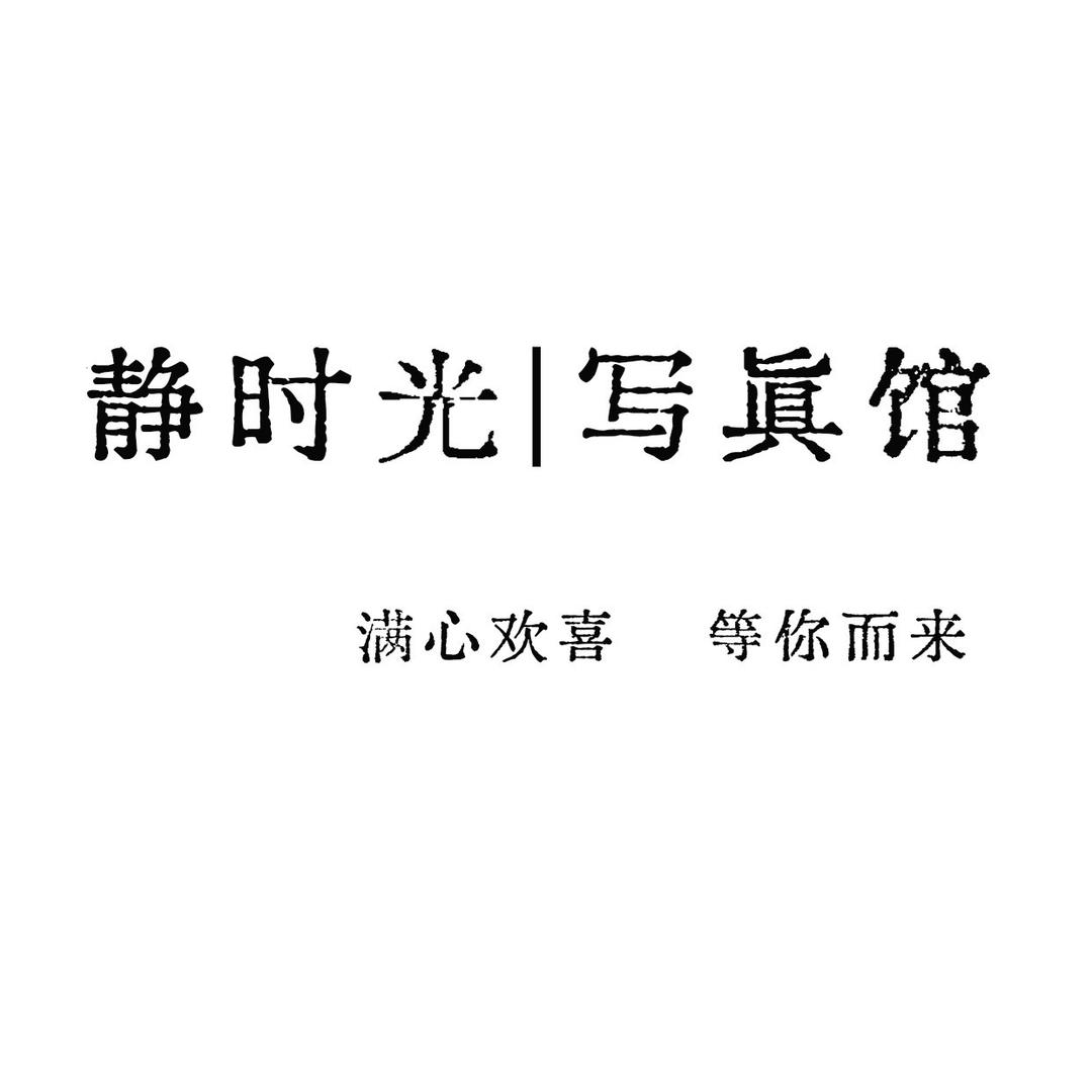 静时光｜写真馆