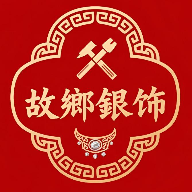 故鄉银饰工坊
