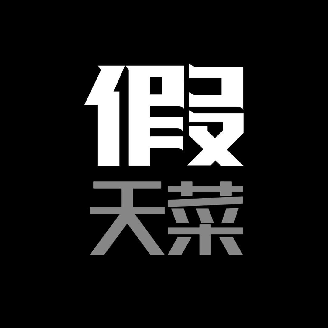 假天菜