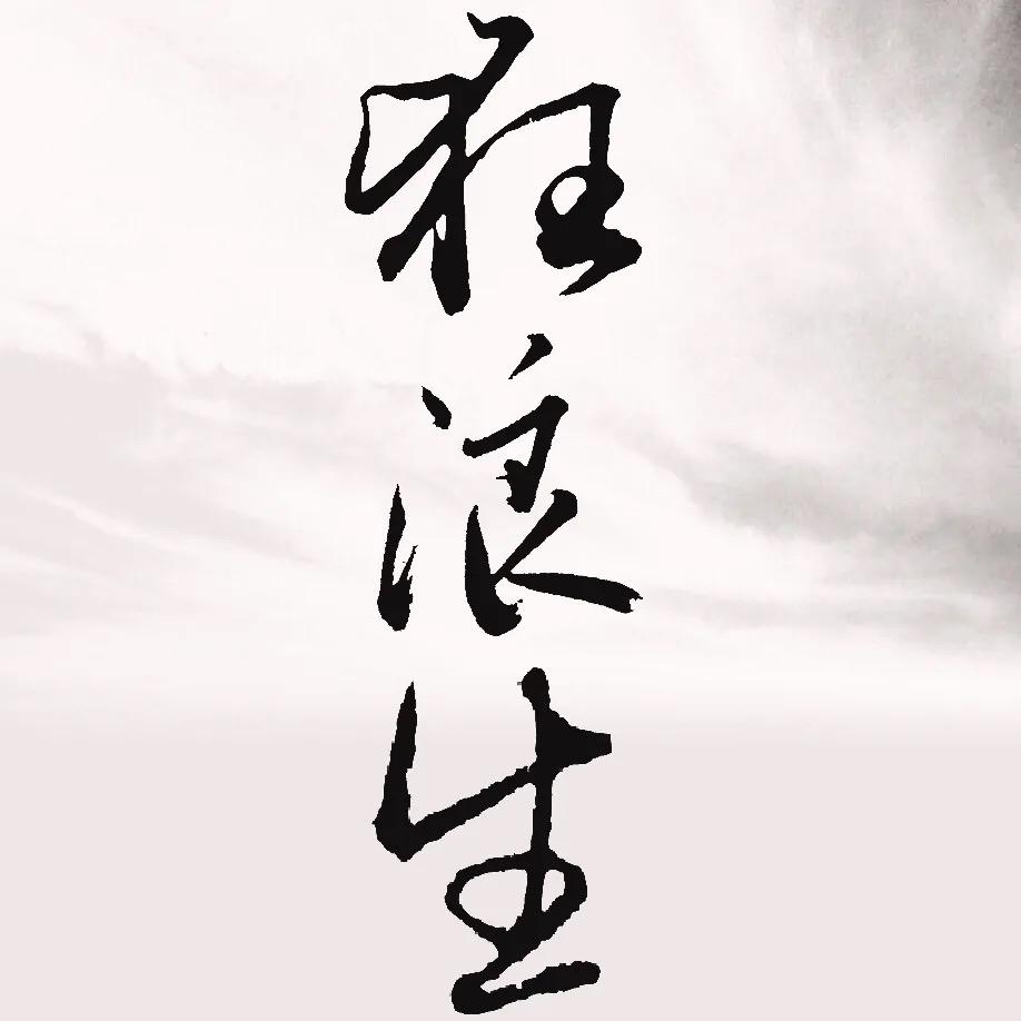 知行者-