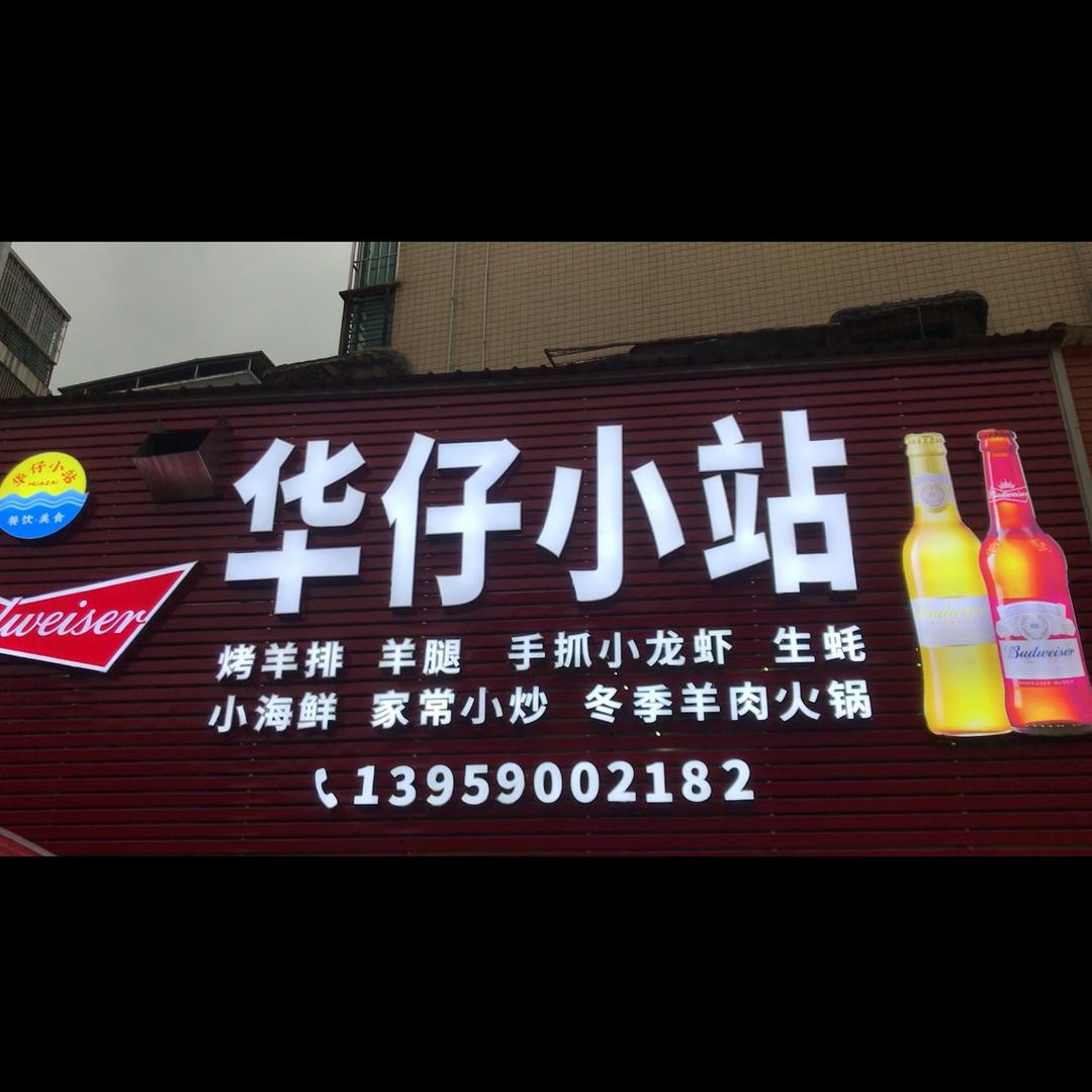 华仔小站