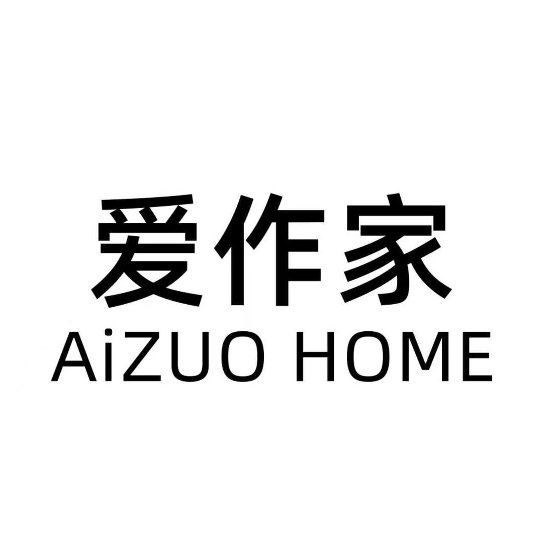 爱作家家具