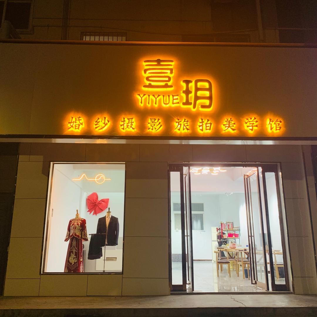 舞钢市依月摄影婚纱店