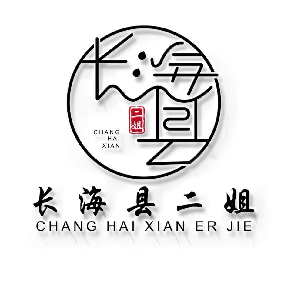 长海县二姐