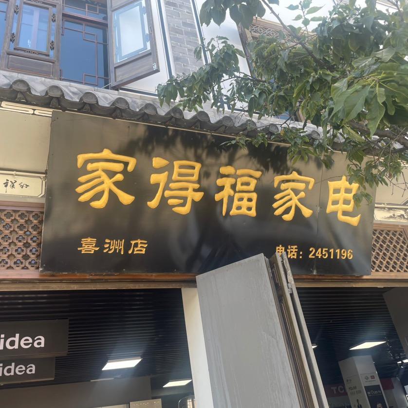 家得福家电家具官方号