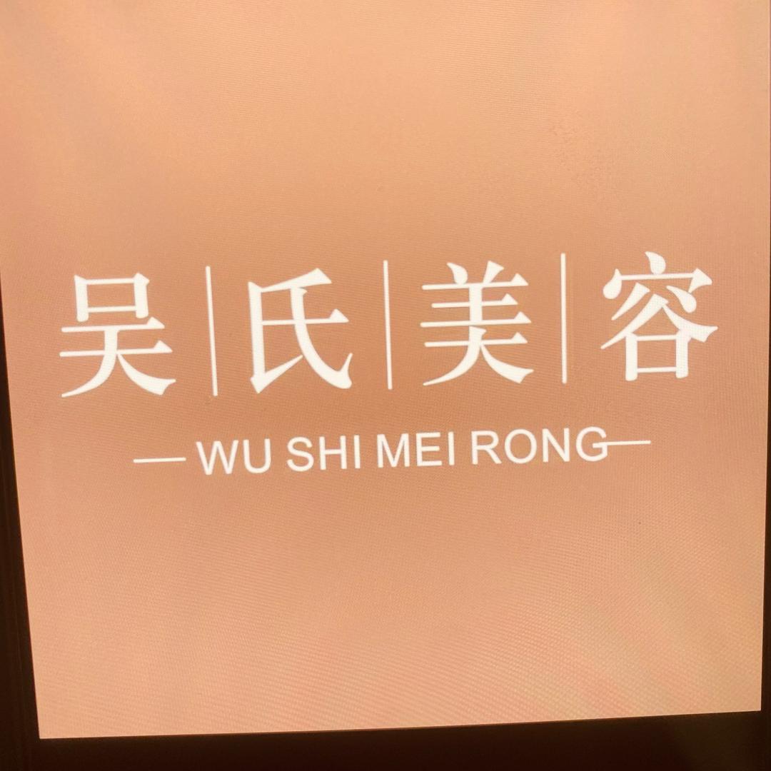 泸州吴氏美容龙城丽都店-小李