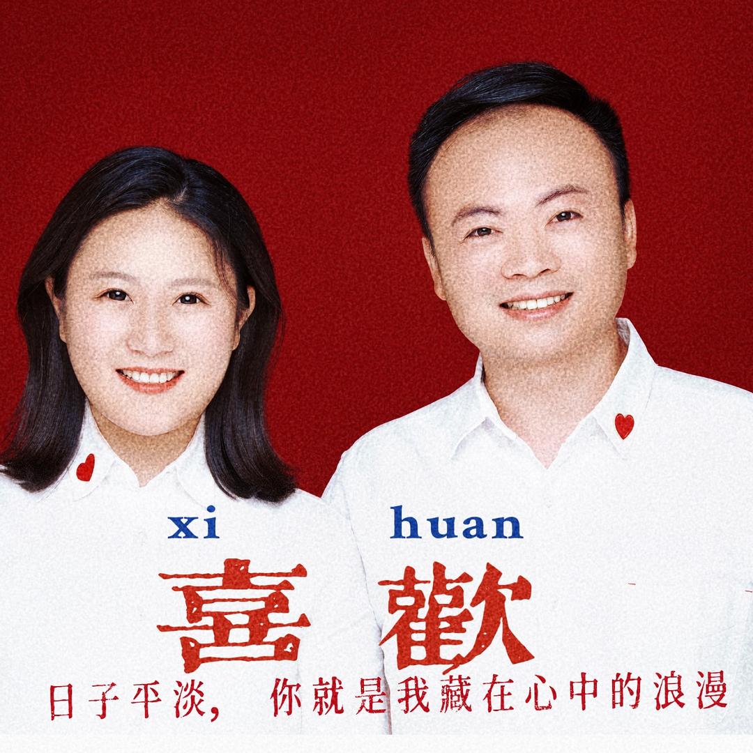 饭小米夫妇