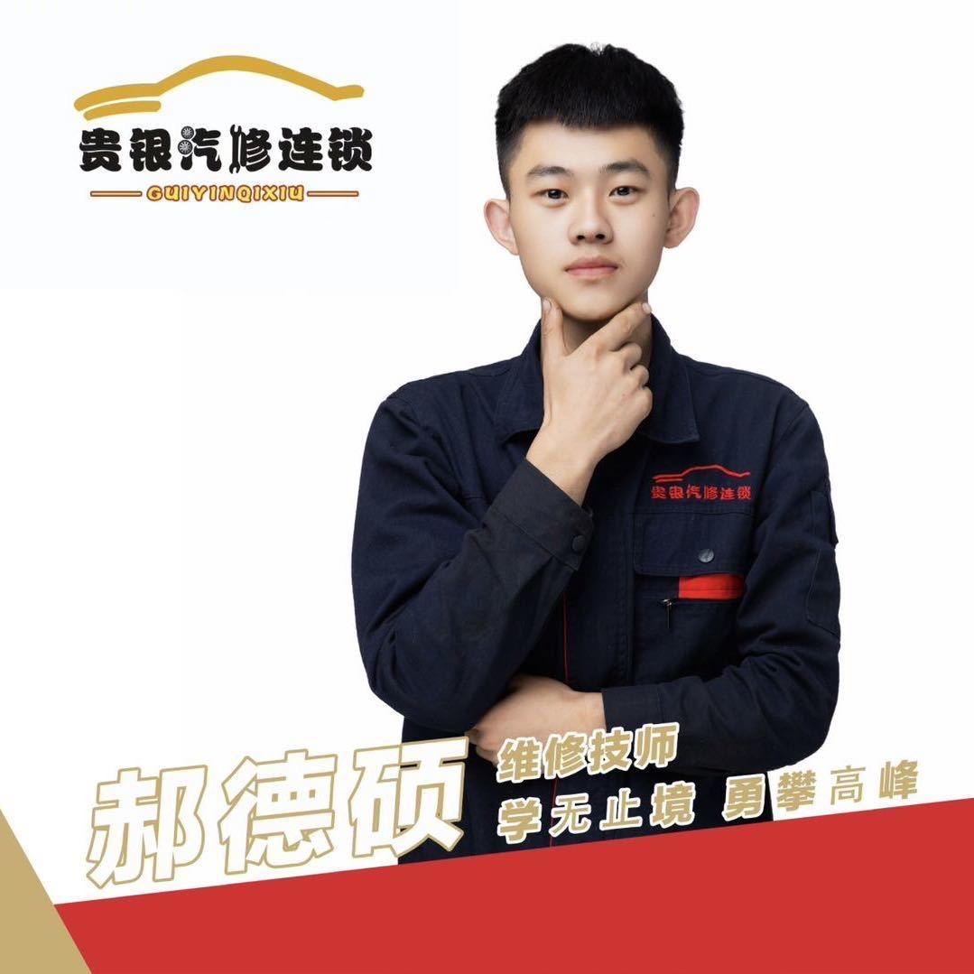 莘县贵银汽修连锁-郝德硕