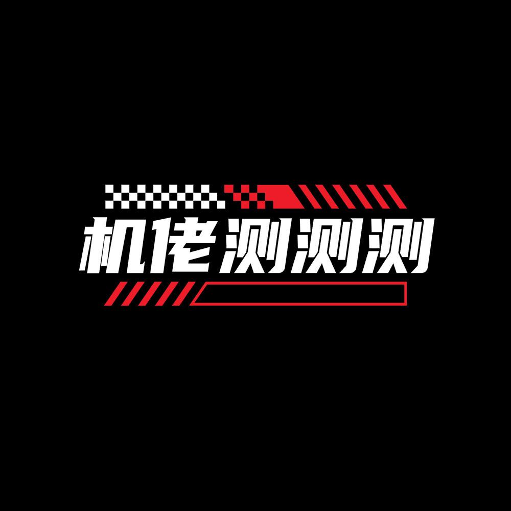 机佬测测测