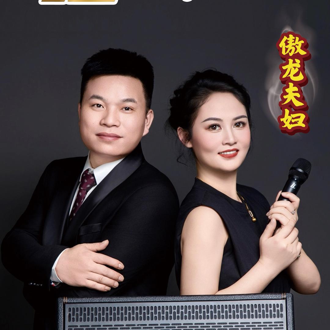 傲龙国际夫妇一创始人