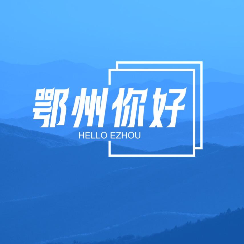 鄂州你好