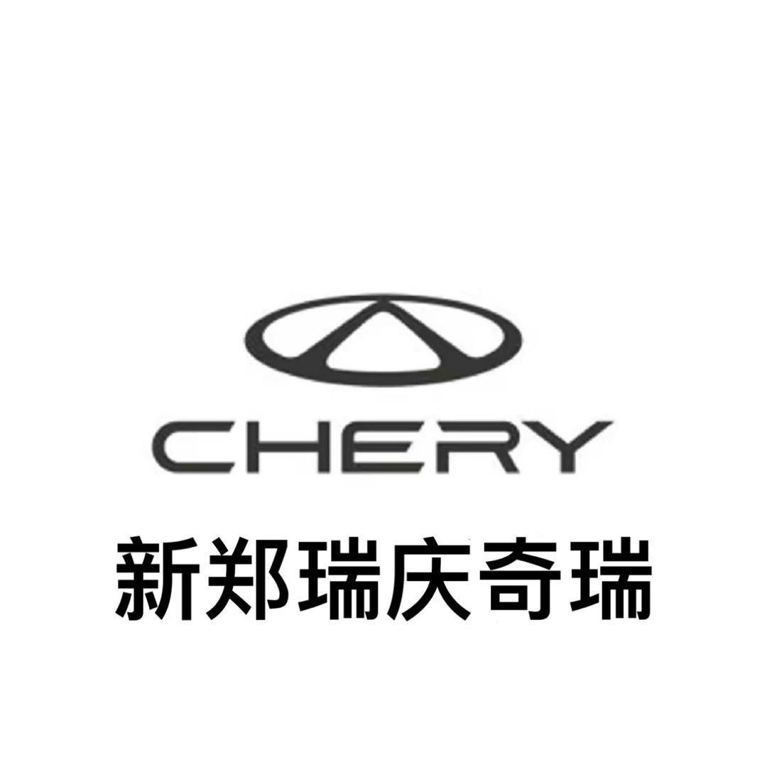 河南瑞庆奇瑞4s店