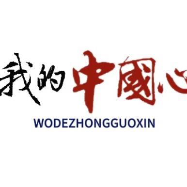 我的中国❤️