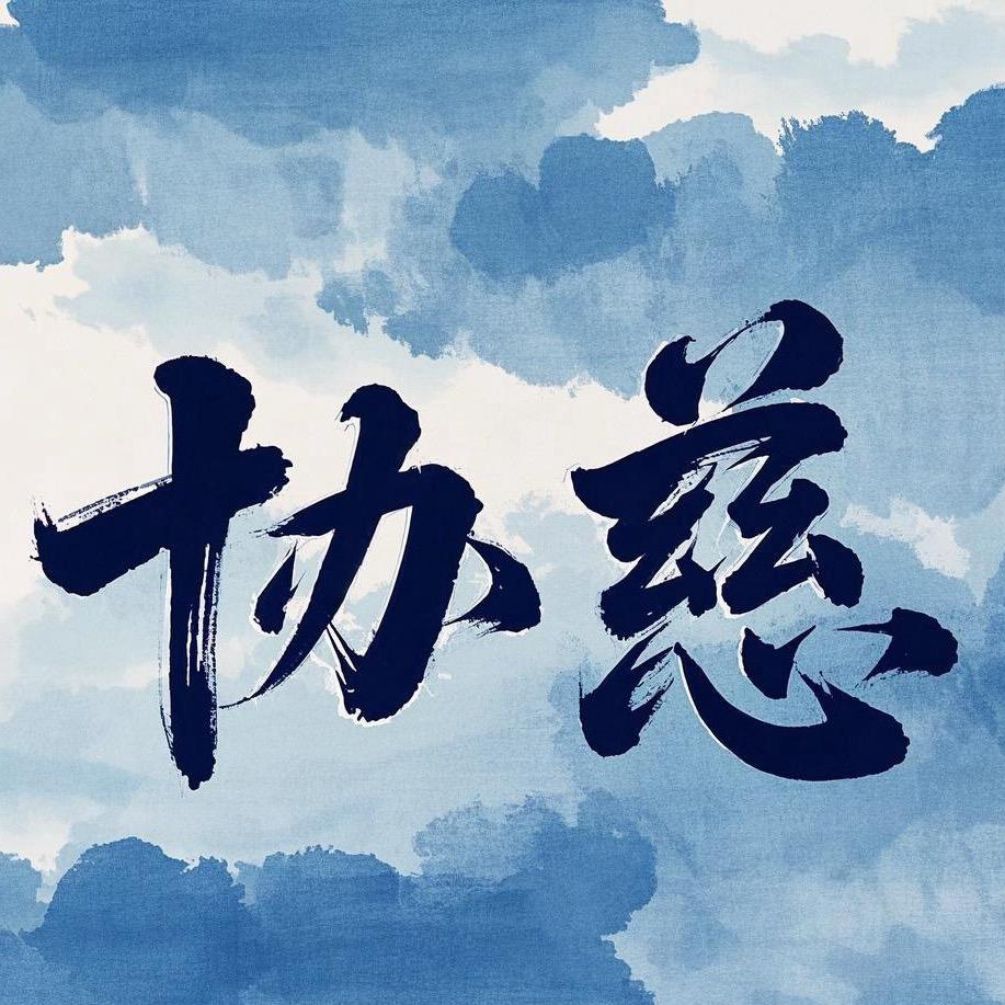 协慈三店
