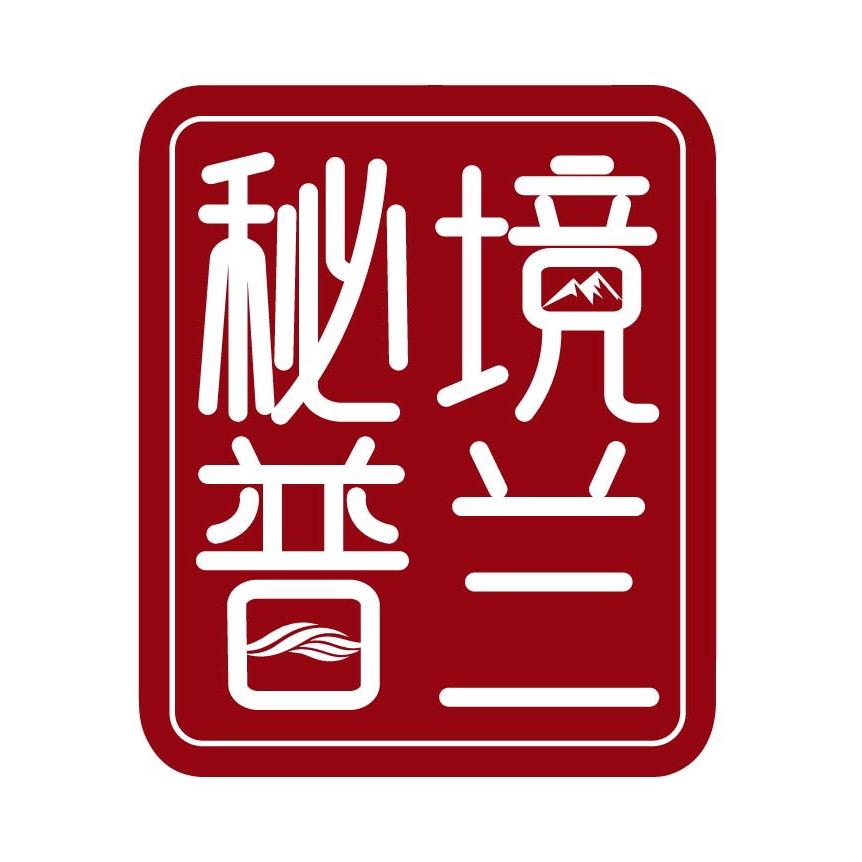 秘境普兰