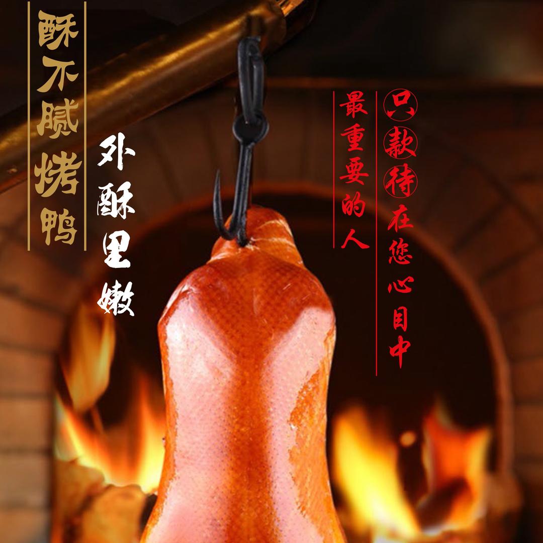 聚味坊烤鸭