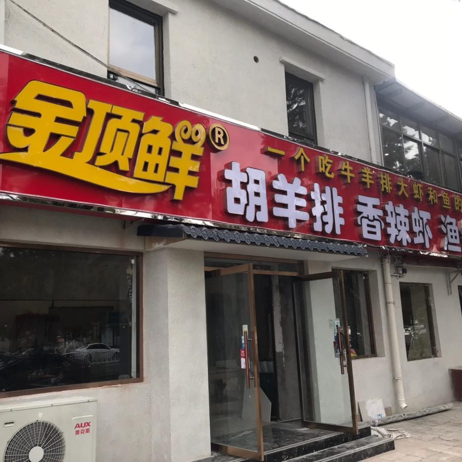 金顶鲜胡羊排香辣虾渔锅烤鸽子官方号