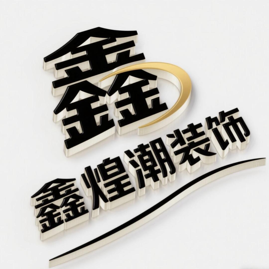 鑫煌潮装饰