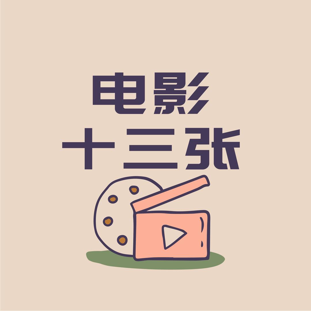 电影十三张