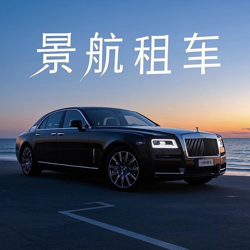 景航租车