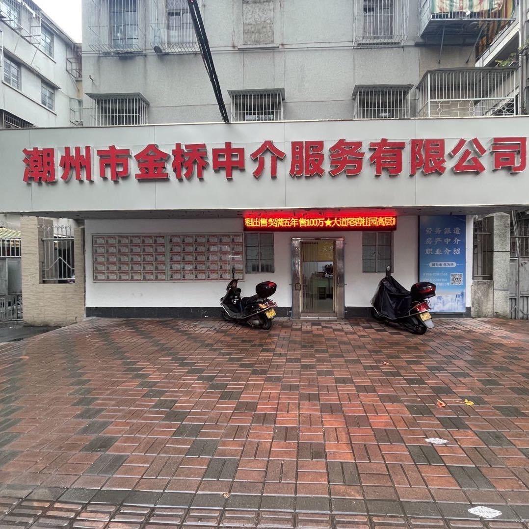 潮州市金桥中介服务有限公司