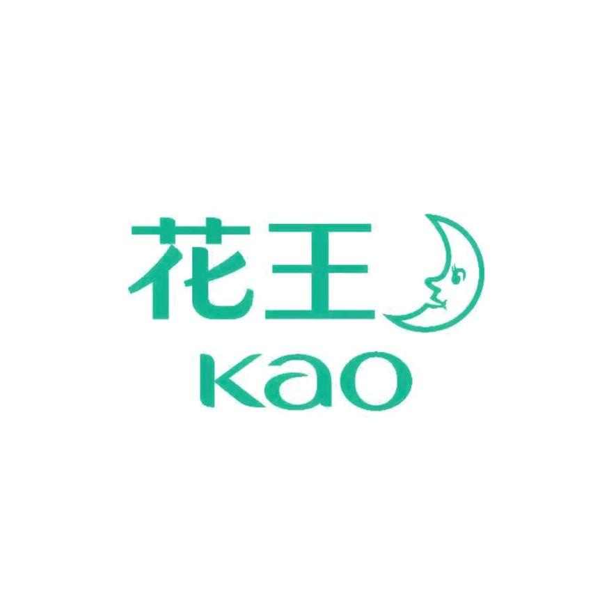 花王家清