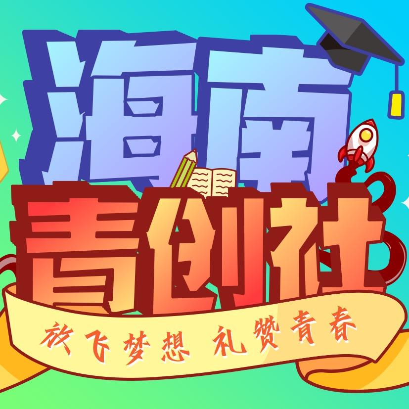 海南青创社