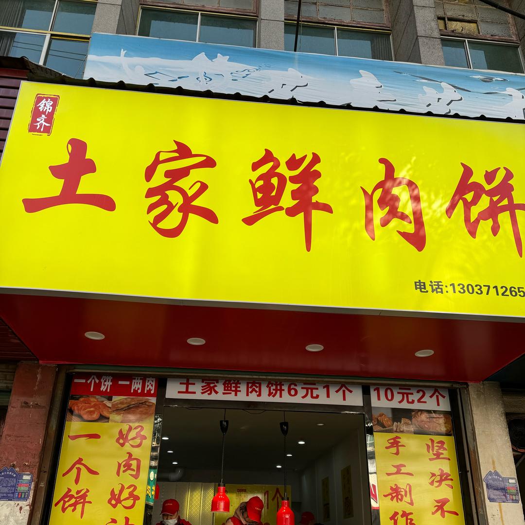 （锦齐）土家鲜肉饼