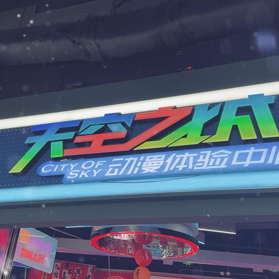 天空之城（阿城店）