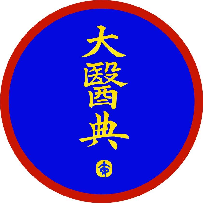 大醫典