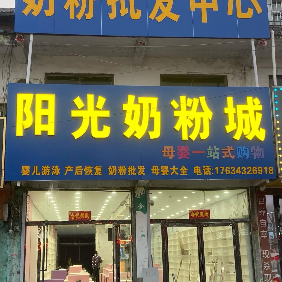 芒种桥阳光奶粉城