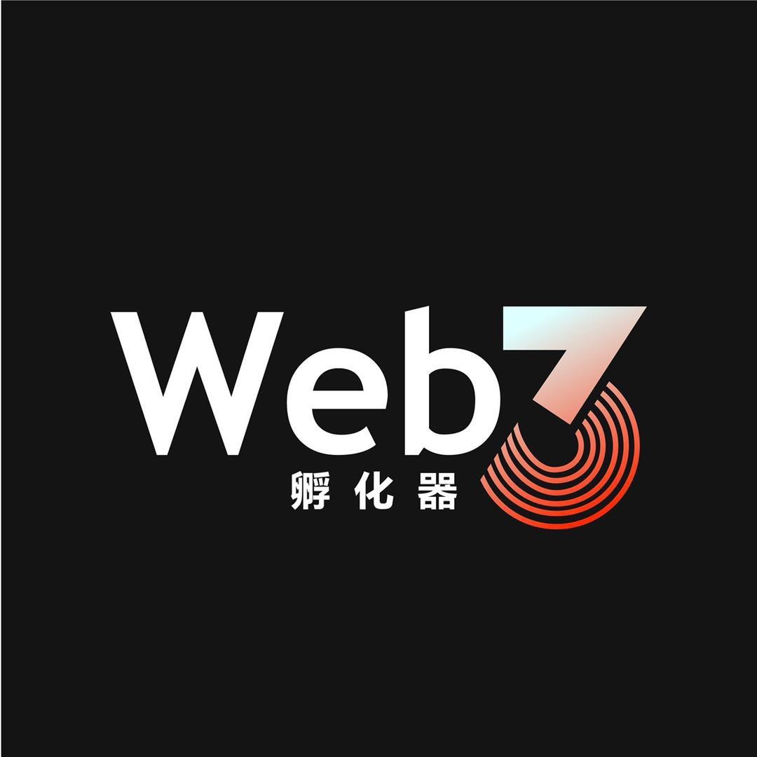 Web3孵化器