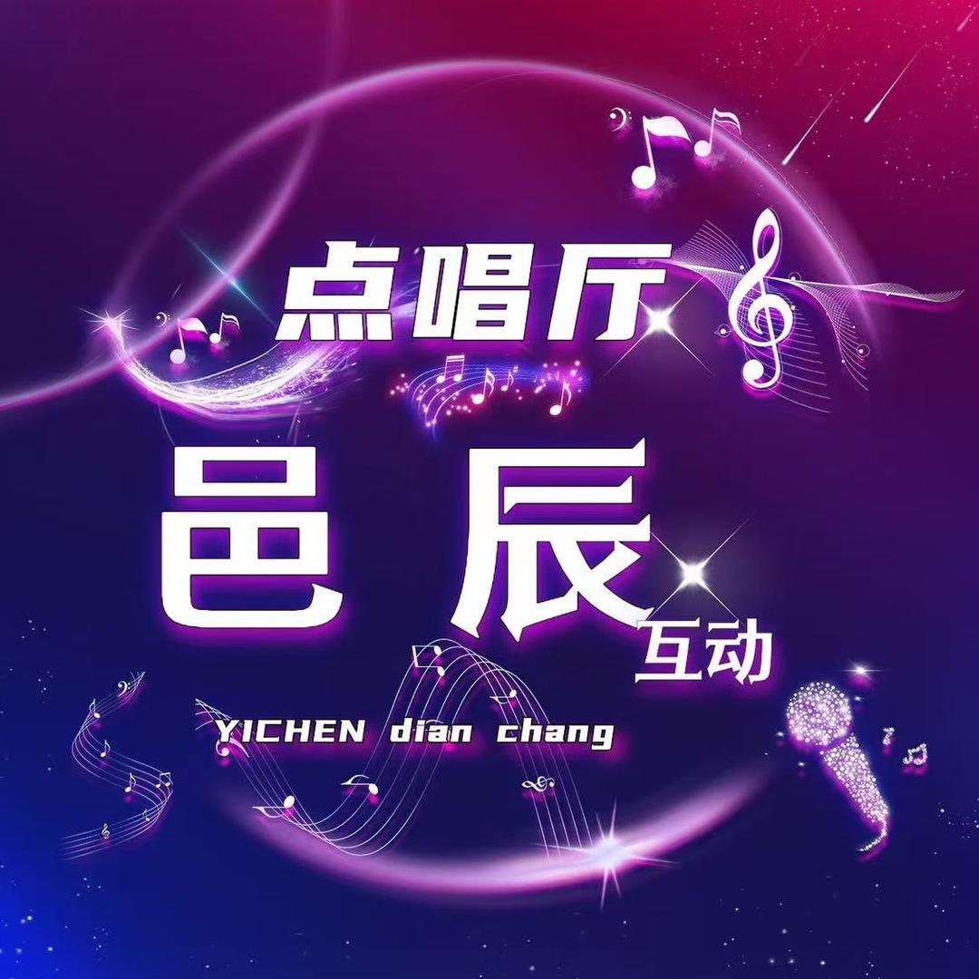 邑辰点唱