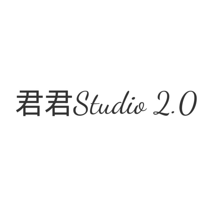 君君Studio2.0