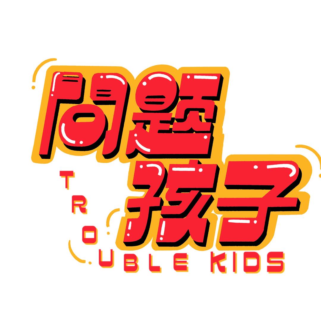 間題孩子Trouble kids