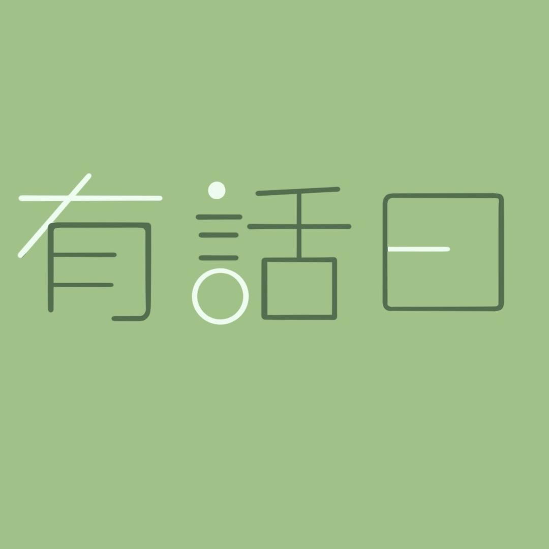有话曰甄选店