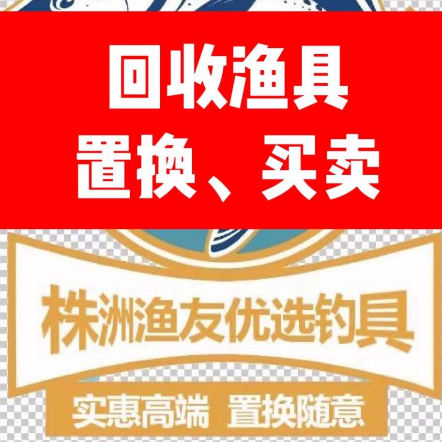 株洲渔友优选（二手渔具店8年）