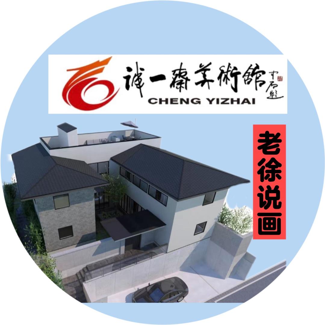 诚一斋美术馆老徐说画