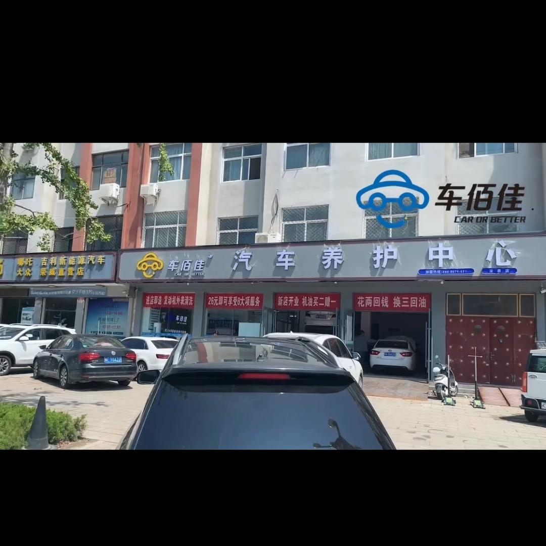 浚县车佰佳养护中心