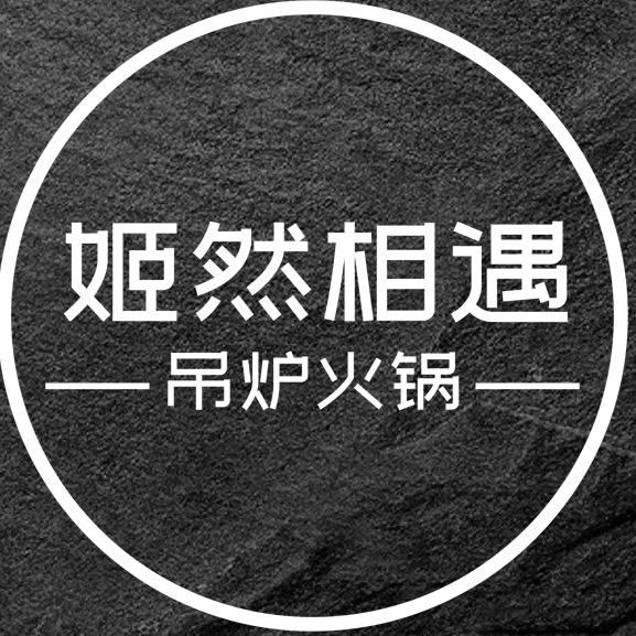 姬然相遇吊炉火锅