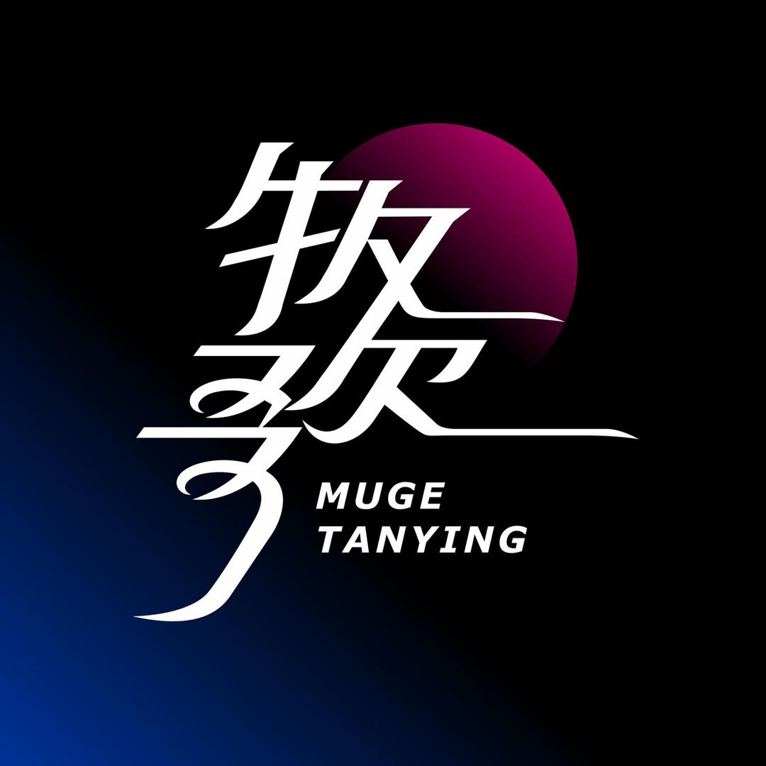 牧歌探影
