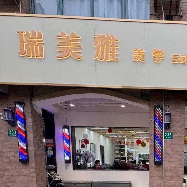 瑞美雅护肤造型