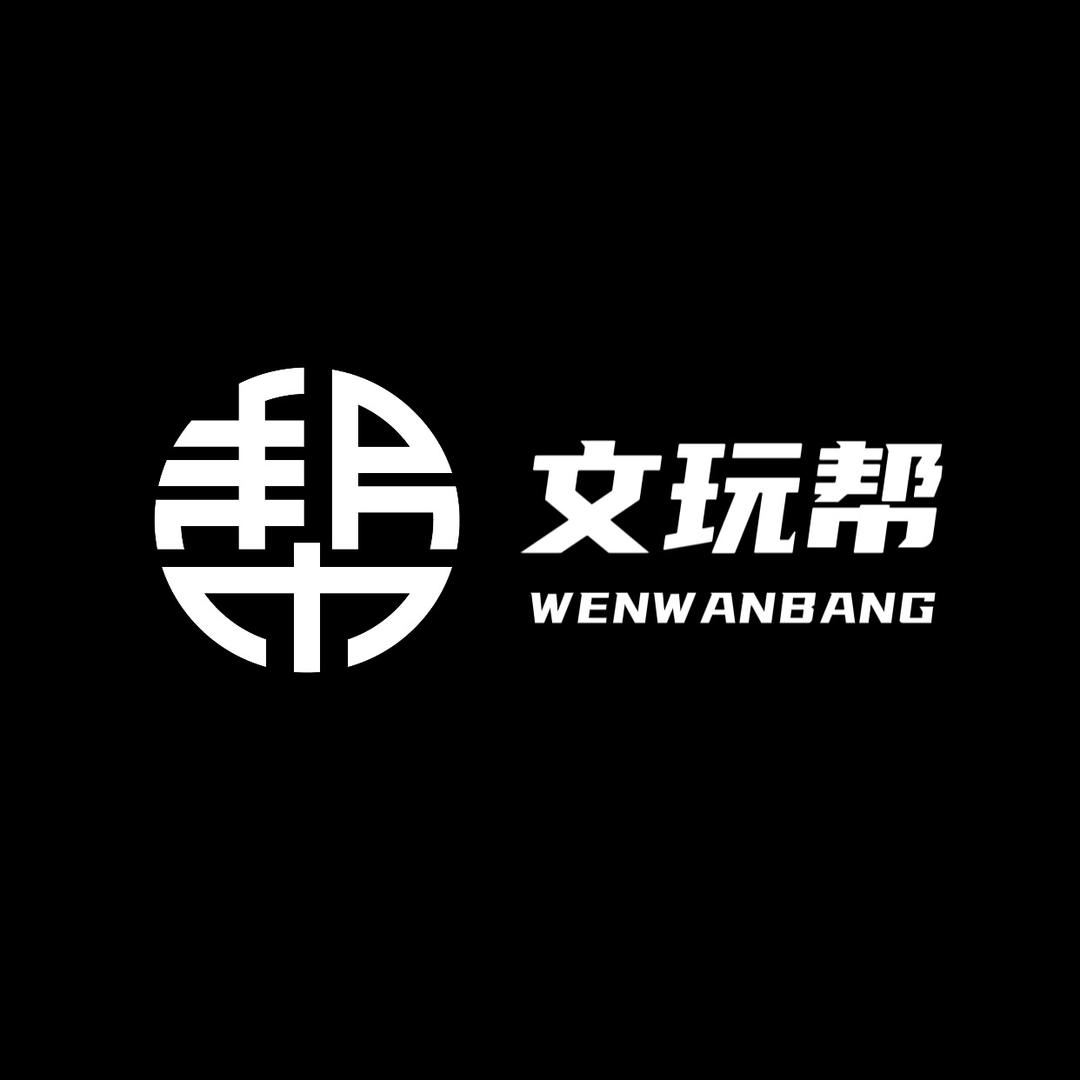 文玩帮
