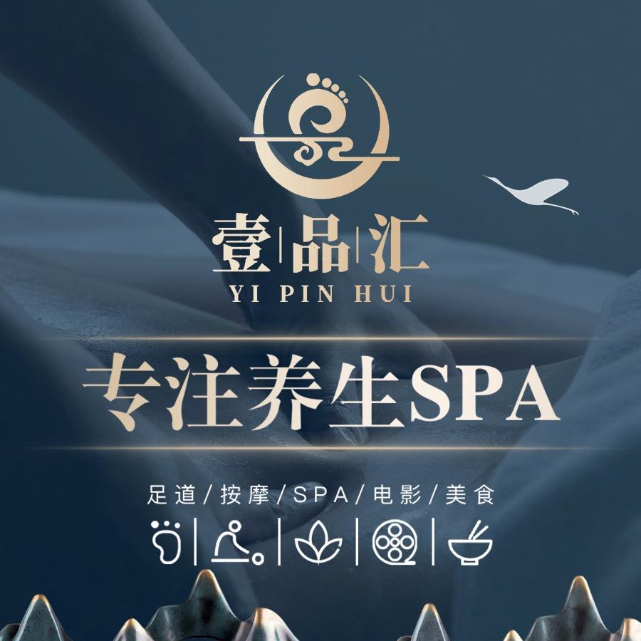 壹品汇足道养生SPA