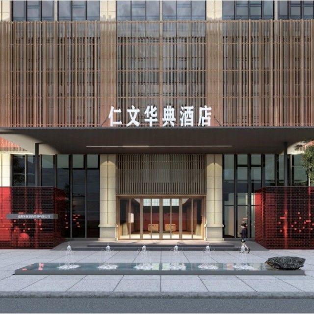 仁文华典酒店