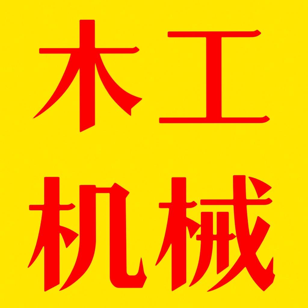 圆棒机 铁锹把机 厂家